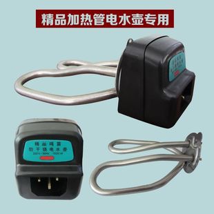 1500W电热水壶发热管防干烧电热管通用电水煲不锈钢加热棒配件