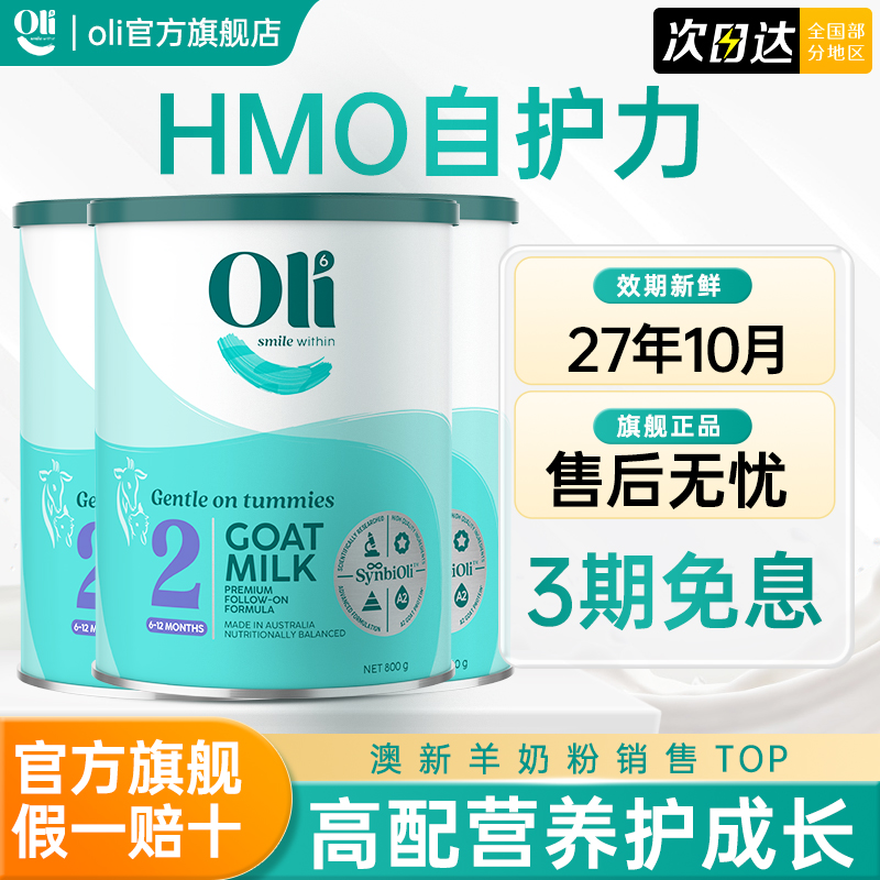 Oli6/颖睿澳洲进口HMO亲和乳元奶粉元益生元婴幼儿羊奶粉2段*3罐