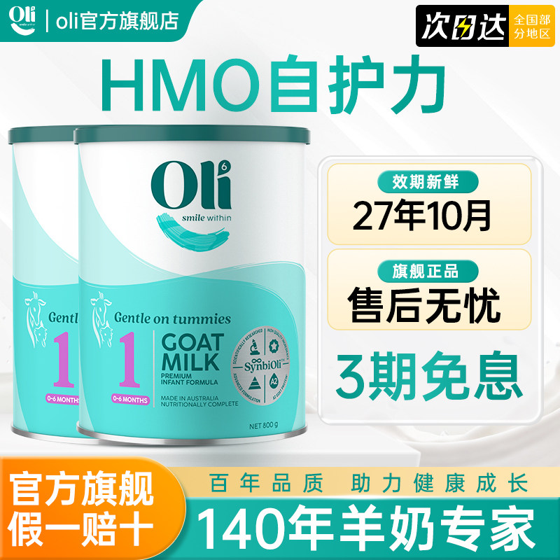 Oli6/颖睿 澳洲进口亲和乳元HMO婴幼儿配方营养羊奶粉1段800g*2罐