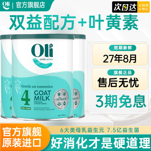oli6/颖睿澳洲进口儿童羊奶粉4段