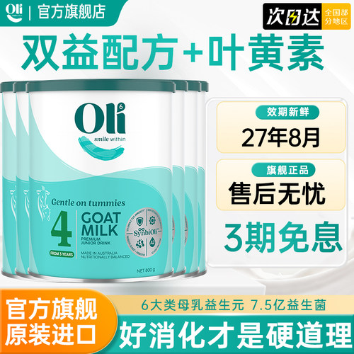澳6小羊罐oli6儿童羊奶粉4段