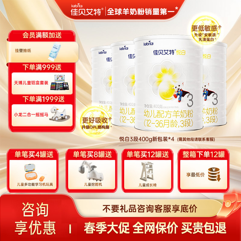 佳贝艾特婴幼儿配方羊奶粉婴儿奶粉悦白3段400g*4新国标旗舰店