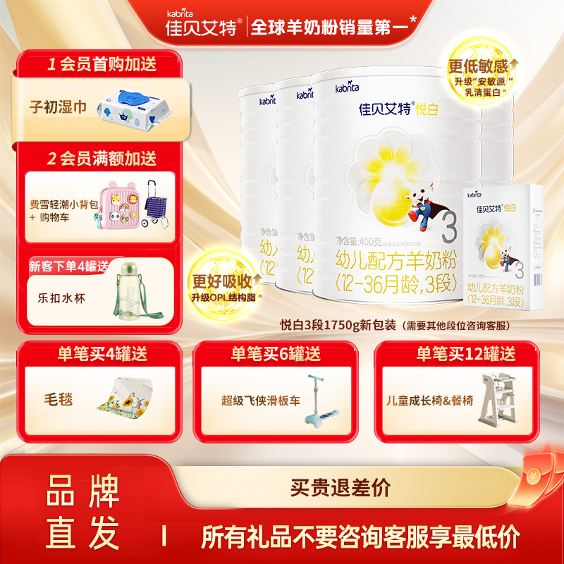 荷兰进口佳贝艾特羊奶粉婴儿奶粉3段悦白400g*4罐新国标合计1750g