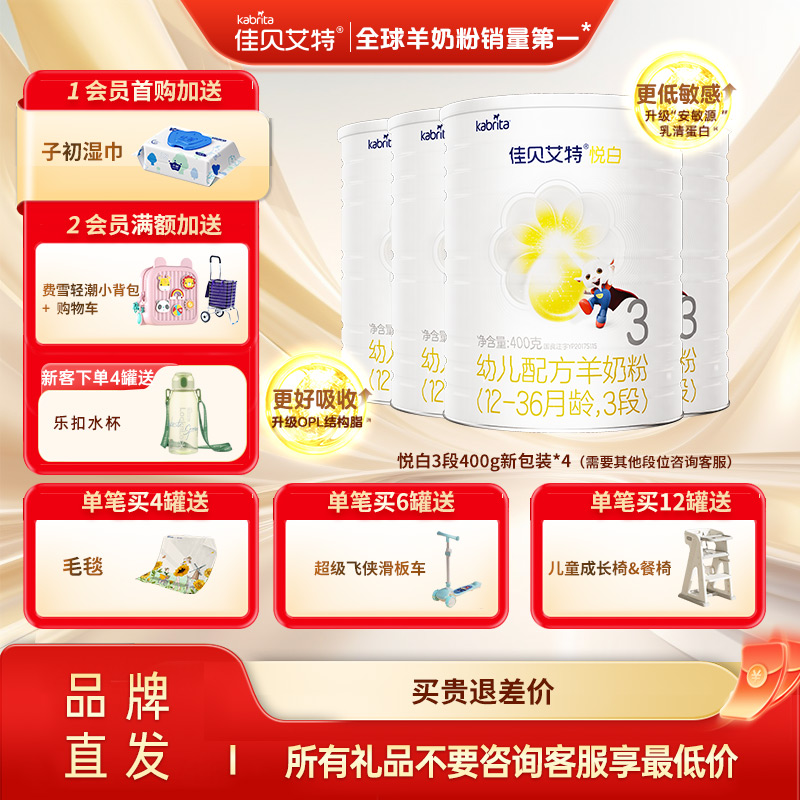kabrita佳贝艾特羊奶粉婴儿奶粉羊奶粉3段悦白400g*4罐新国标现货