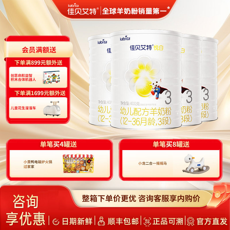 佳贝艾特婴幼儿配方羊奶粉婴儿奶粉悦白3段400g*4新国标旗舰店