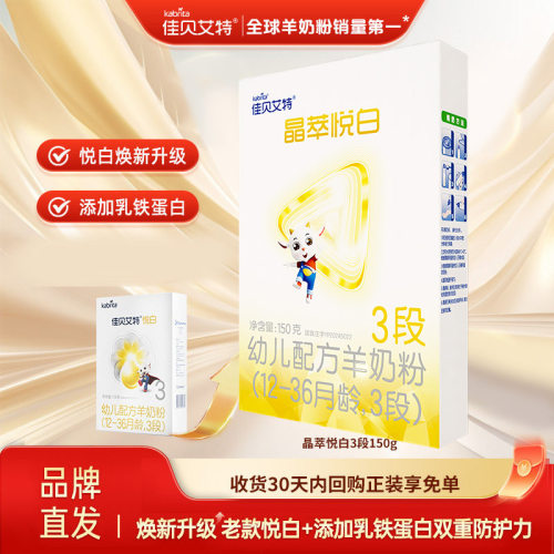 佳贝艾特晶萃悦白3段150克