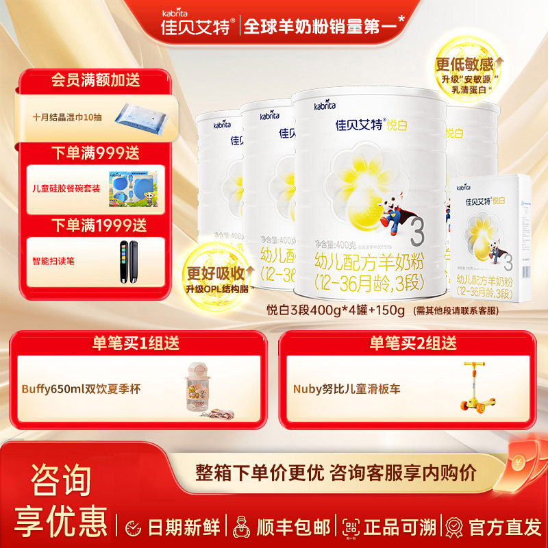 荷兰进口佳贝艾特羊奶粉婴儿奶粉3段悦白400g4罐新国标新客送试用