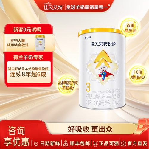 佳贝艾特婴幼儿宝宝配方羊奶粉12-36个月悦护3段防护款买正装免单