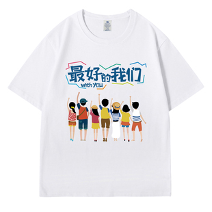 最好的我们T恤运动会班服定制初高中生学院风小学生夏季纯棉短袖