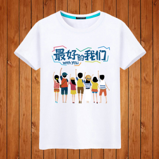 最好的我们t恤男女学生夏季高考短袖纯棉衣服中考毕业班服定制DIY