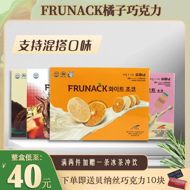 frunack韩国橘子片巧克力12袋盒装济州岛网红代可可脂福禄奈酸奶