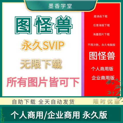 图怪兽svip终身会员个人企业商用在线编辑设计作图无水印代下VIP