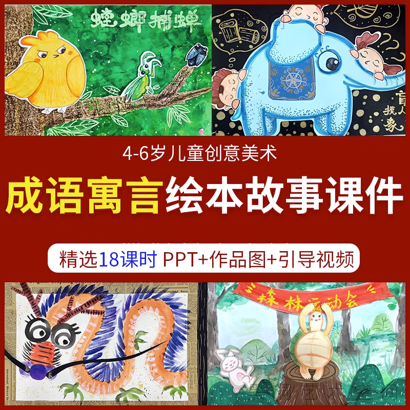 成语寓言绘本故事少儿创意美术培训画室教学引导范画PPT课件Y048怎么看?