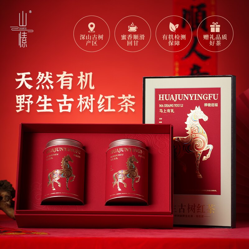 山愫有机古树滇红礼盒本命年红运
