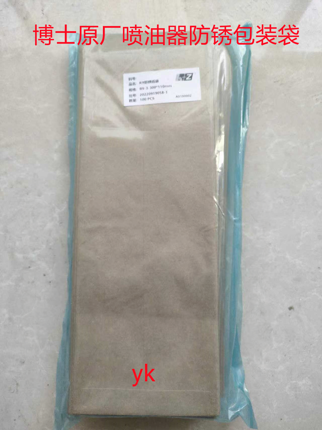 防锈油嘴包装袋喷油器包装袋