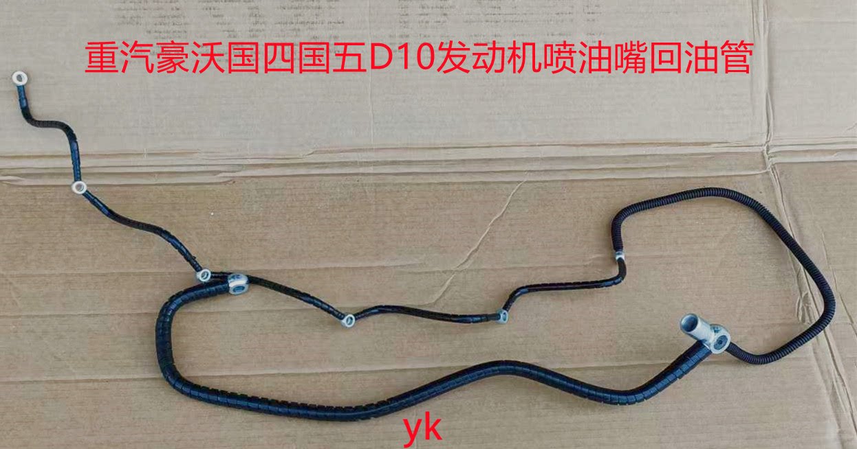 重汽豪沃D10发动机喷油嘴回油管