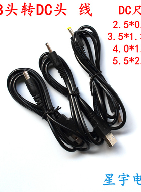 USB头转DC插头2.5 3.5 4.0 5.5mmUSB充电线 USB插头线 USB电源线