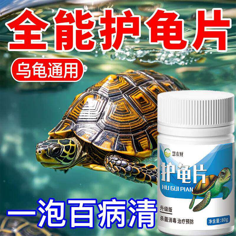 护龟片乌龟消毒片治腐皮烂甲白眼厌食净化水质除抑菌乌龟通用止痒