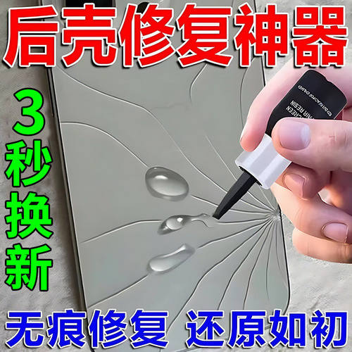 手机后屏玻璃修复液苹果华为小米屏幕外壳外屏裂痕修复翻新还原剂