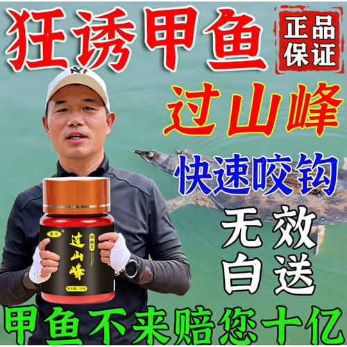过山峰甲鱼饵料诱食剂专用小药 野钓老鳖王八诱饵诱食添加剂窝料