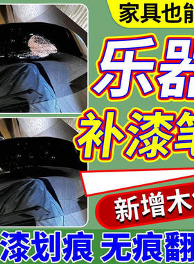 吉他漆面修复补漆大小提琴电吉他钢琴乐器木纹家具划痕修复油漆笔