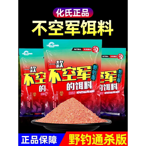化绍一款不空军的饵料腥香野钓鲫鱼鲤鱼通杀钓鱼饵鱼食化氏钓饵