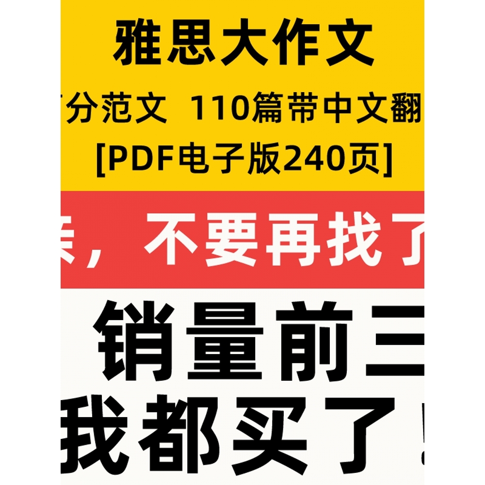 雅思大作文高分范文110篇带中文翻译PDF电子版240页素材模板资料