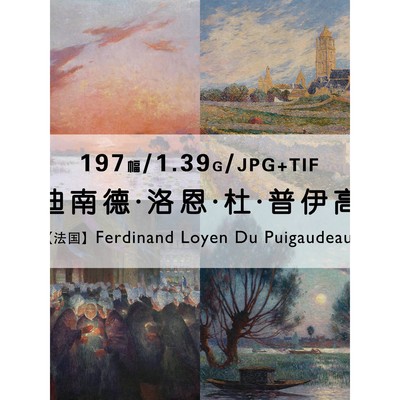 费迪南德杜普伊高多 油画绘画集作品集合集高清电子版素材资料