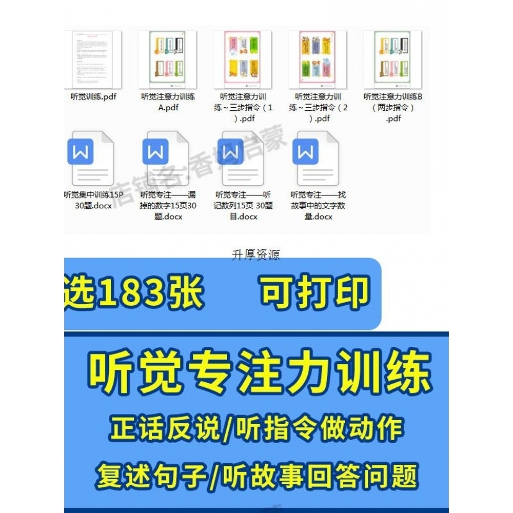 儿童幼儿听觉专注力注意力训练电子版素材资料观察力专注力训练