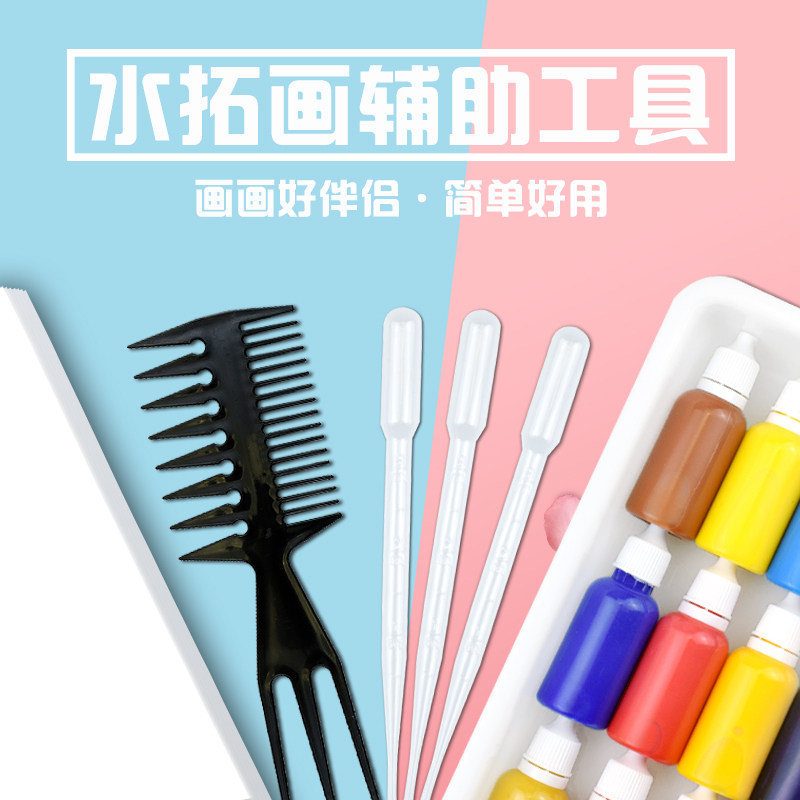 水拓画工具湿拓画纸辅助材料马鬃毛画针浮水画梳子画针吸管手工具
