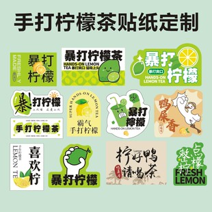 手打柠檬茶贴纸定制暴打渣男鸭屎香水果饮料杯不干胶标签封口贴