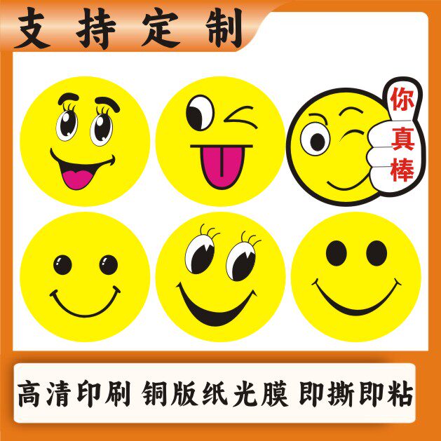 可爱大号笑脸贴纸卡通微笑表情贴学校幼儿园奖励惩罚活动微笑贴纸