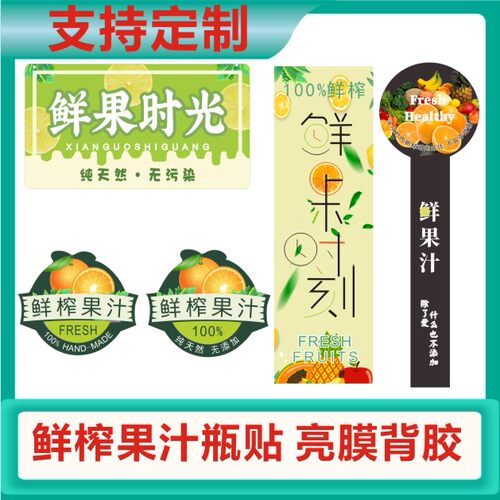 鲜榨果汁瓶贴标水果签贴纸橙汁