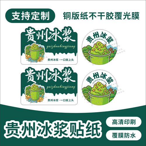 贵州冰浆贴纸定制冰沙冰