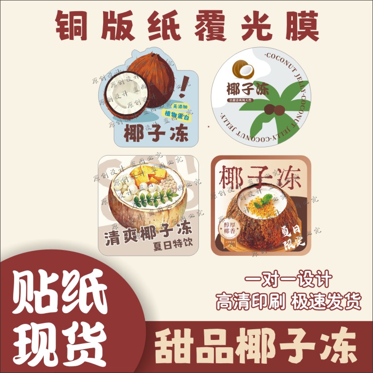 椰子冻贴纸定制布丁冰粉冰沙甜糖水水不干胶标签LOGO二维码包装