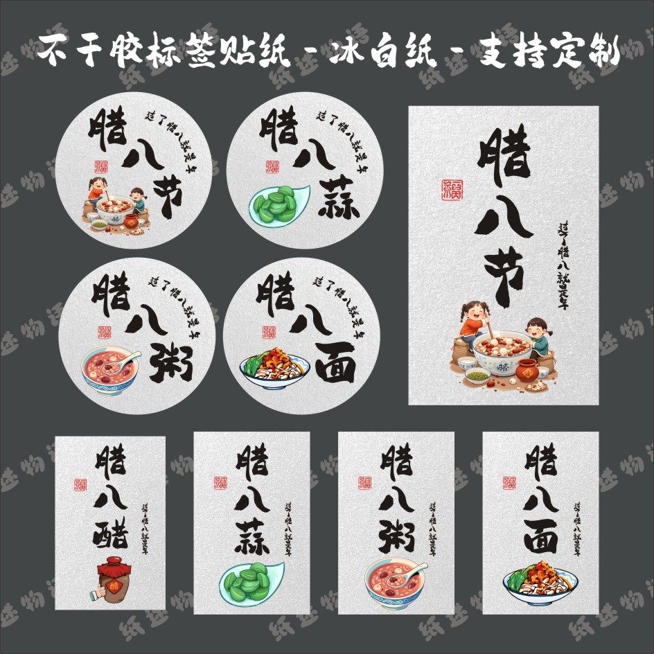 腊八节标签贴纸腊八粥腊八醋贴纸礼盒腊八节快乐冰白纸标签可定制,个性定制/设计服务/DIY,不干胶/标签,淘宝优惠券,粉丝福利购,淘宝优惠卷