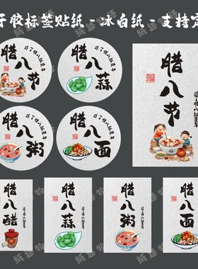 腊八节标签贴纸腊八粥腊八醋贴纸
