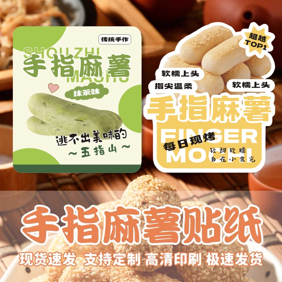 手指麻薯贴纸定制面包法式图片
