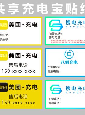 搜电共享充电宝运维贴纸