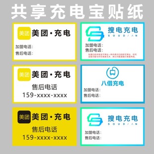 搜电共享充电宝运维贴纸 定制 户外广告背胶  不干胶 美团 街电