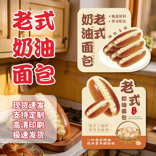 老式奶油面包贴纸定制烘