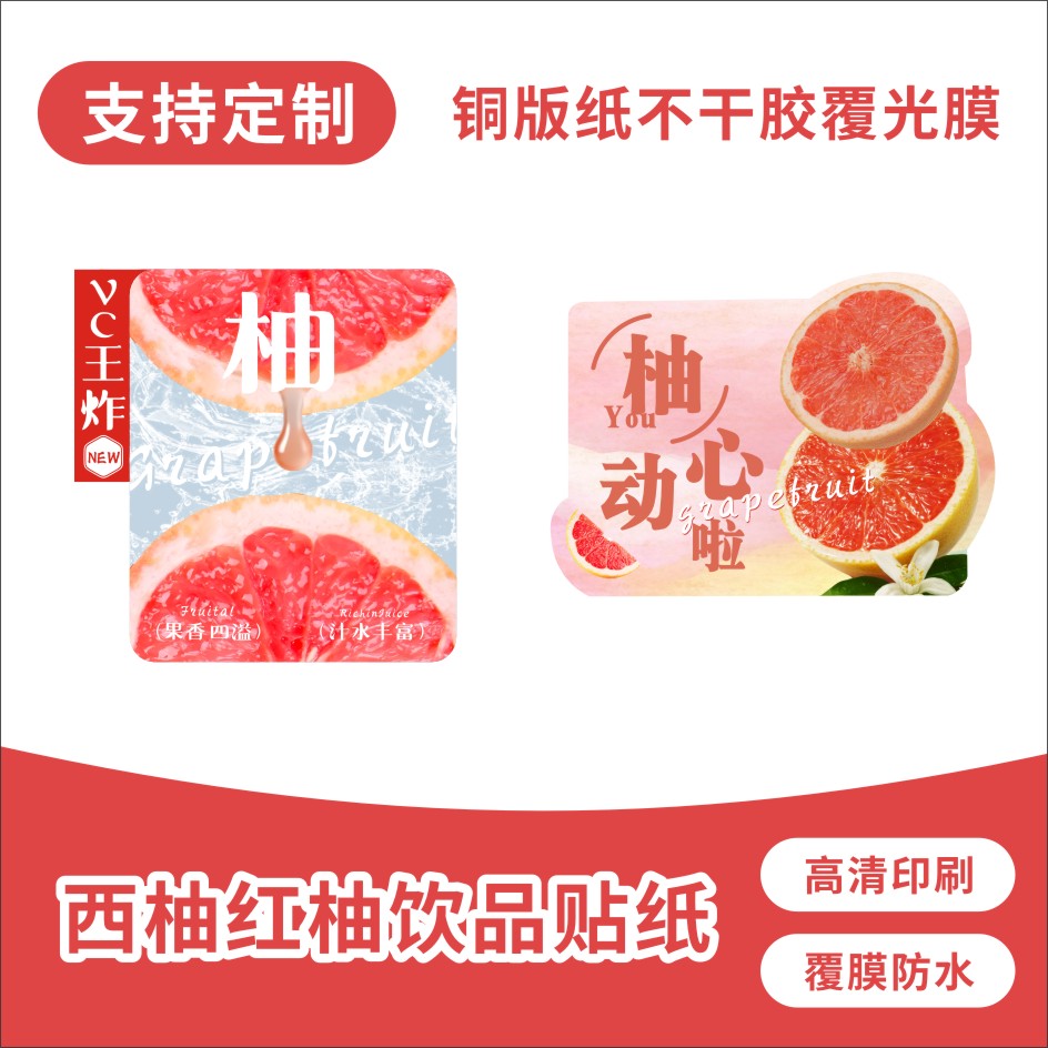 「红柚系列」西柚红柚饮品创意贴纸满杯柚子奶茶不干胶标签定制