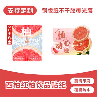 「红柚系列」西柚红柚饮品创意贴纸满杯柚子奶茶不干胶标签定制