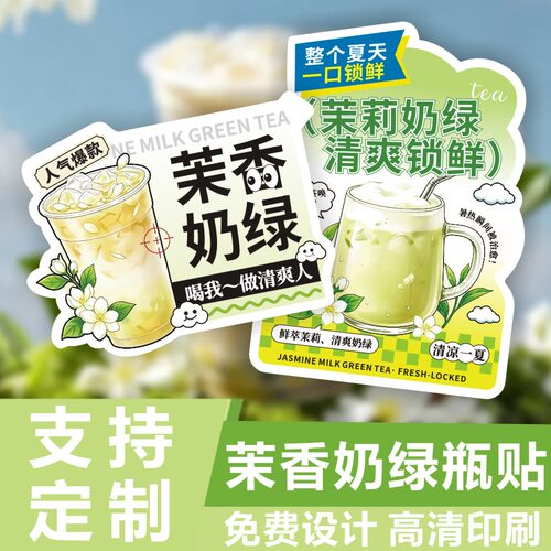 茉莉奶绿贴纸定制现货杯贴