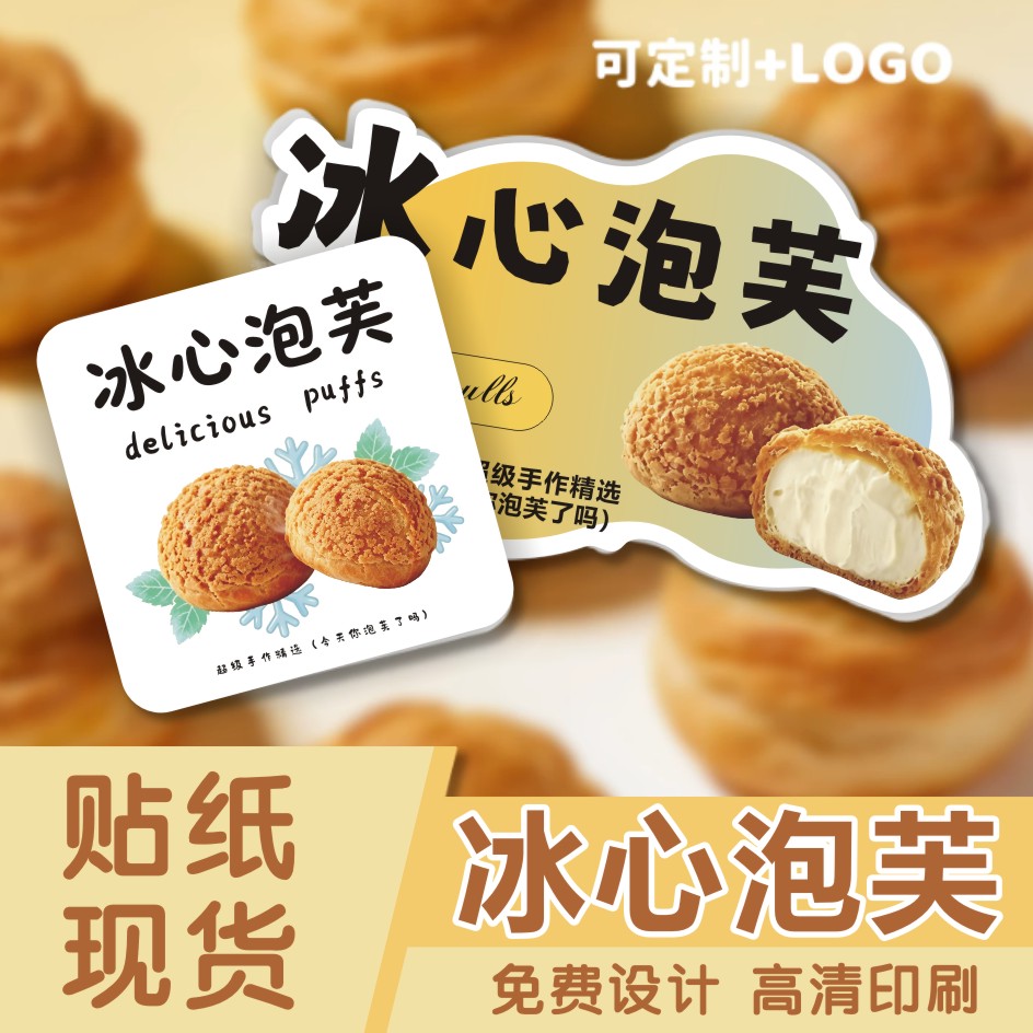 冰心泡芙贴纸定制烘焙甜品蛋糕面包不干胶标签LOGO二维码包装