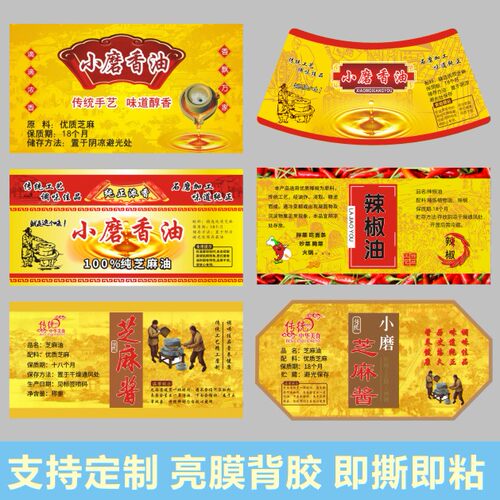 小磨香油芝麻酱菜籽辣椒油自贴纸