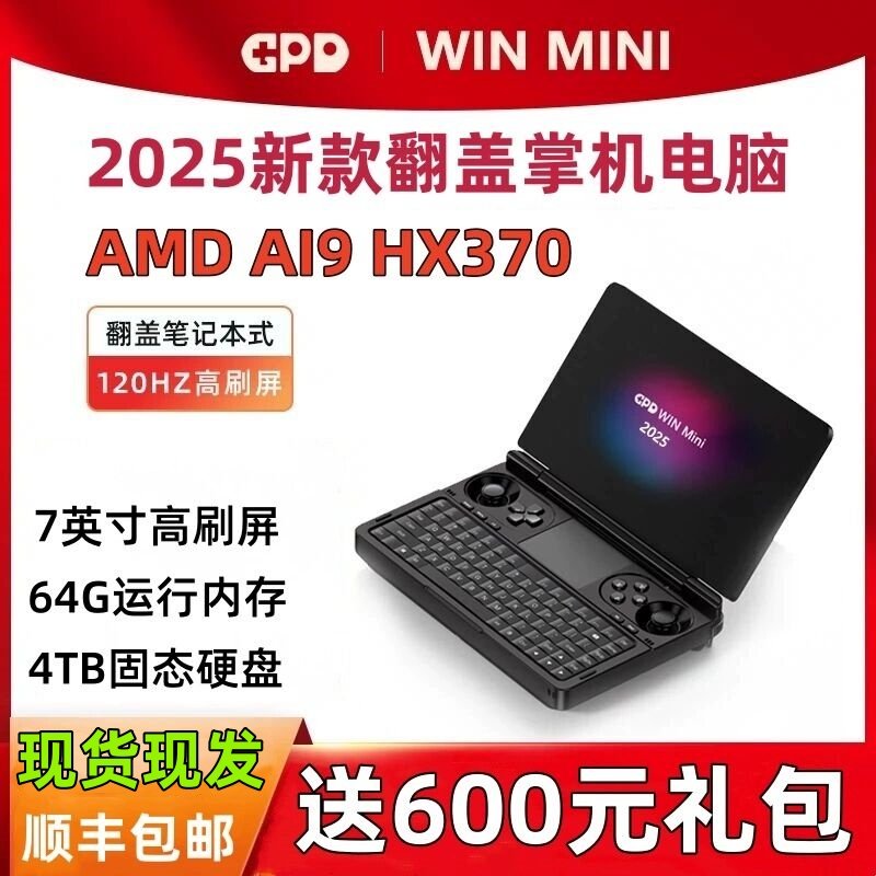 GPD win mini2025掌上游戏笔记本电脑7寸掌机120hz高刷屏R9 HX370