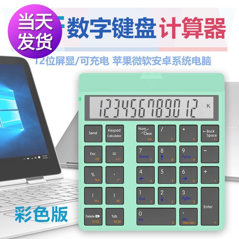 桑瑞得蓝牙无线数字小键盘带计算器可充电笔记本外接静音便携彩色