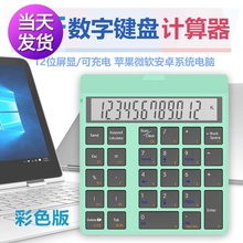 桑瑞得蓝牙无线数字小键盘带计算器可充电笔记本外接静音便携彩色