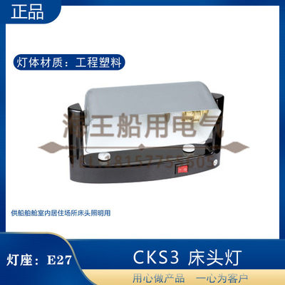 船用牀头灯CKS2舱室小夜灯CKS3 居住照明牀头灯CKS21可调节灯罩